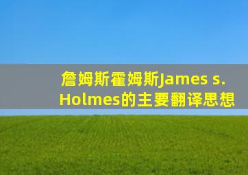 詹姆斯霍姆斯James s. Holmes的主要翻译思想